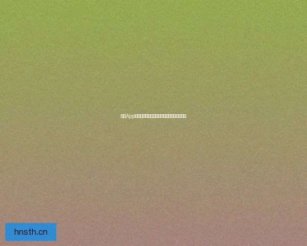 海角App官网：开启你的无限可能，发现更广阔的世界